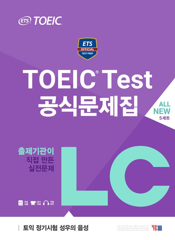 ETS 토익 공식문제집 LC 리스닝 (2017 최신판 실전서)