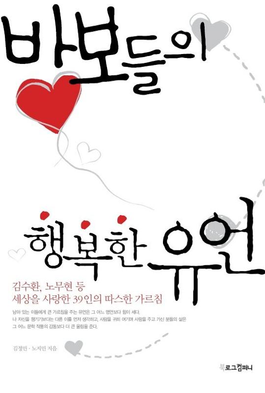 바보들의 행복한 유언 : 김수환, 노무현 등 세상을 사랑한 39인의 따스한 가르침