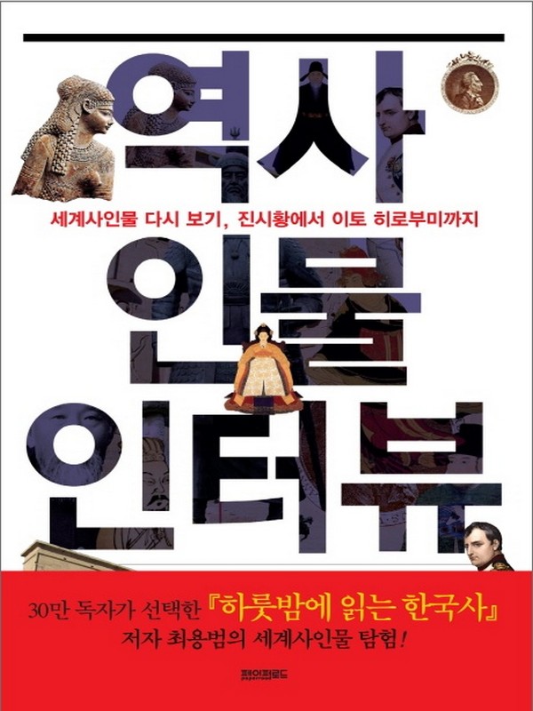 역사인물 인터뷰 : 세계사인물 다시보기, 진시황에서 이토 히로부미까지 