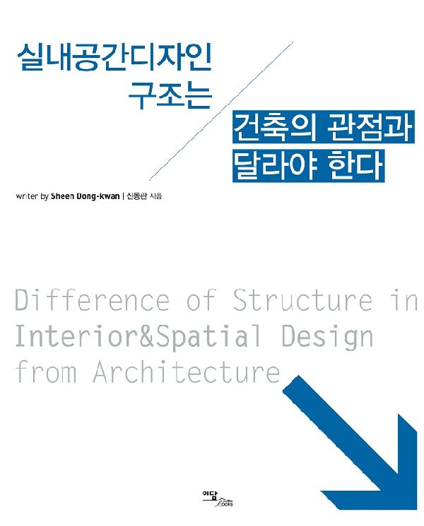 실내공간디자인 구조는 건축의 관점과 달라야한다