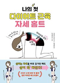 나의 첫 다이어트 근육 자세 홈트